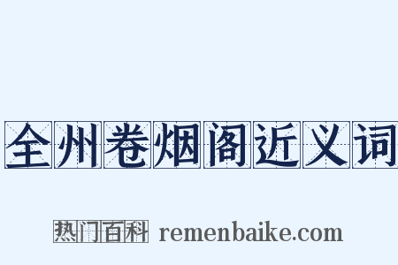 全州卷烟阁近义词是什么意思的图片